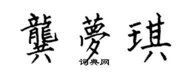 何伯昌龔夢琪楷書個性簽名怎么寫