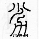 余巨力寫的硬筆篆書劣