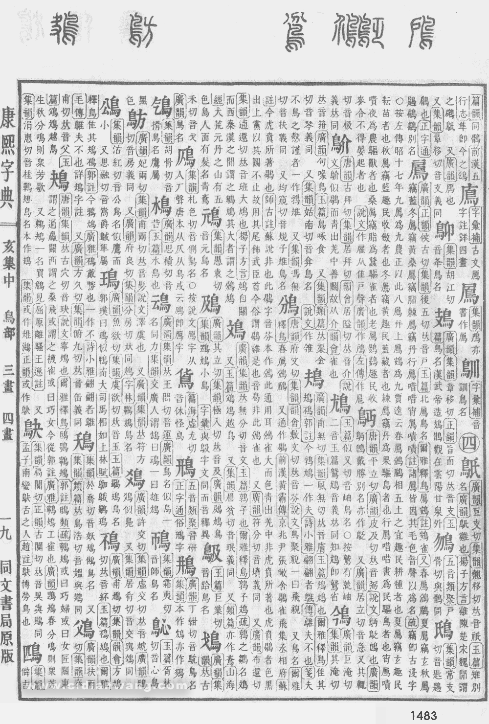 康熙字典掃描版第1483頁