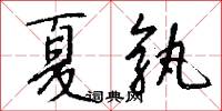 夏節的意思_夏節的解釋_國語詞典