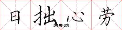 田英章日拙心勞楷書怎么寫