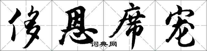 胡問遂侈恩席寵行書怎么寫