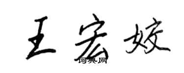 王正良王宏姣行書個性簽名怎么寫