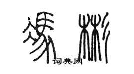 陳墨馮彬篆書個性簽名怎么寫