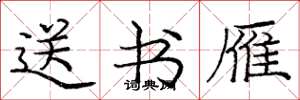 龐中華送書雁楷書怎么寫