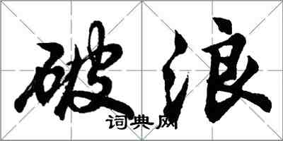 胡問遂破浪行書怎么寫