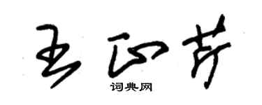 朱錫榮王正芹草書個性簽名怎么寫