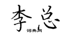 丁謙李總楷書個性簽名怎么寫