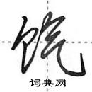 田英章寫的硬筆行書餼