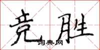 侯登峰競勝楷書怎么寫