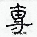 林少明寫的硬筆隸書專