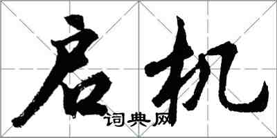 胡問遂啟機行書怎么寫