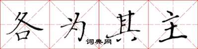 黃華生各為其主楷書怎么寫