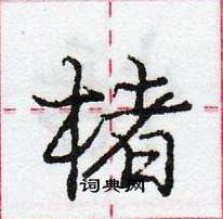 龐中華寫的硬筆行書楮