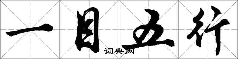 胡問遂一目五行行書怎么寫