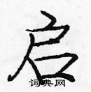 龐中華寫的硬筆楷書啟