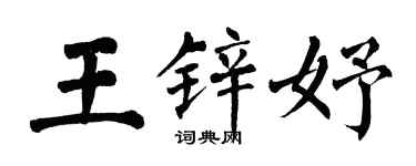 翁闓運王鋅妤楷書個性簽名怎么寫