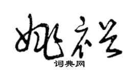 曾慶福姚裕草書個性簽名怎么寫