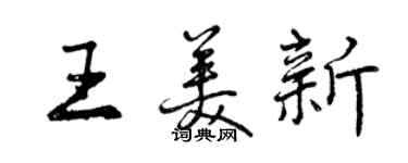 曾慶福王美新行書個性簽名怎么寫