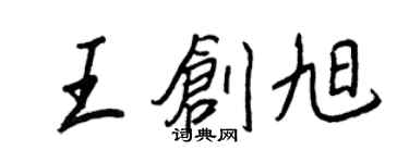 王正良王創旭行書個性簽名怎么寫