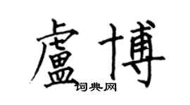 何伯昌盧博楷書個性簽名怎么寫