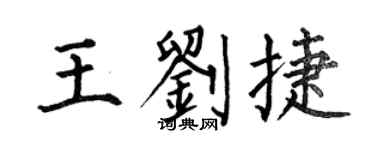 何伯昌王劉捷楷書個性簽名怎么寫