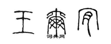 陳聲遠王爾肯篆書個性簽名怎么寫
