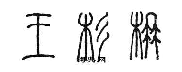 陳墨王杉楠篆書個性簽名怎么寫