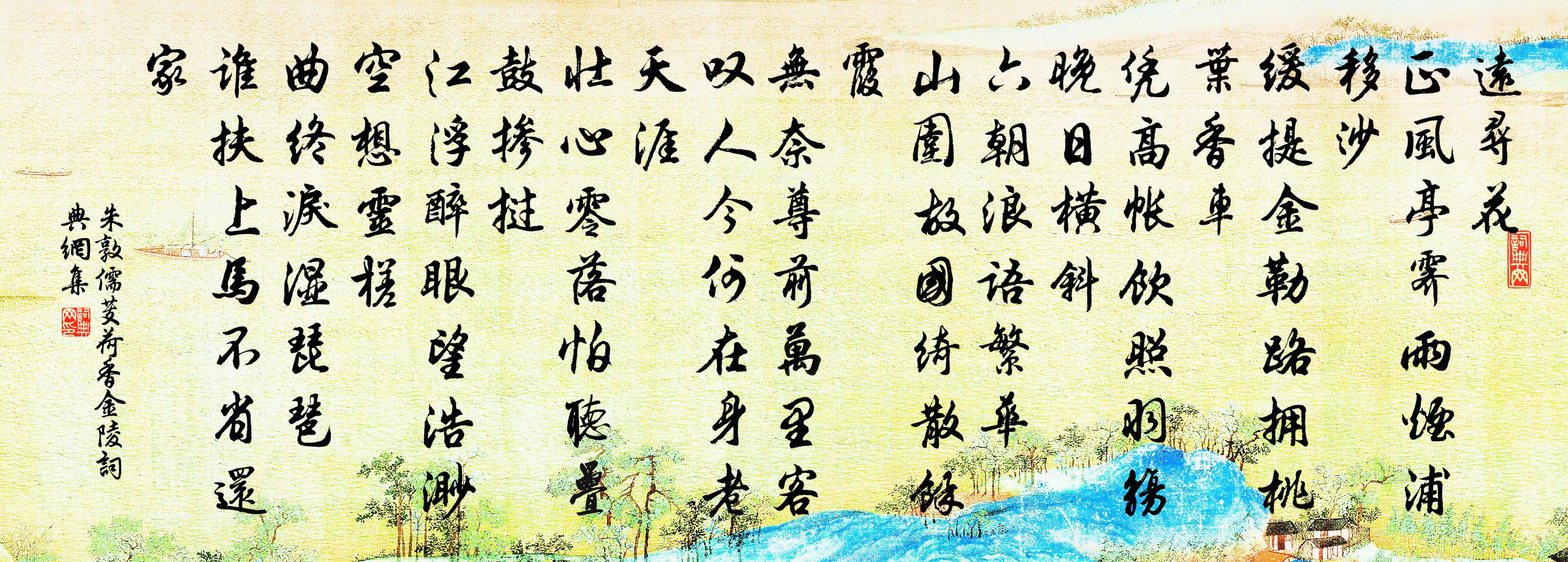 朱敦儒芰荷香(金陵)書法作品欣賞