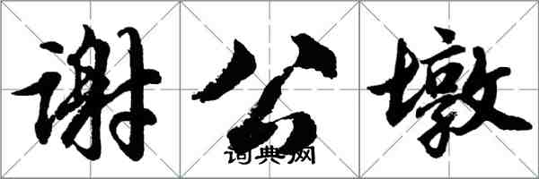 胡問遂謝公墩行書怎么寫