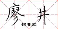 田英章廖井楷書怎么寫