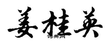 胡問遂薑桂英行書個性簽名怎么寫