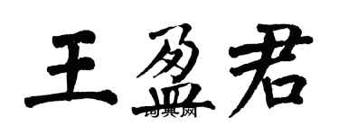 翁闓運王盈君楷書個性簽名怎么寫