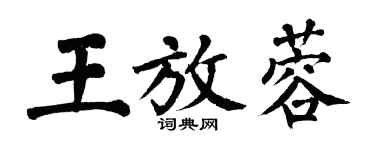 翁闓運王放蓉楷書個性簽名怎么寫