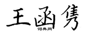 丁謙王函雋楷書個性簽名怎么寫