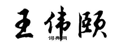 胡問遂王偉頤行書個性簽名怎么寫