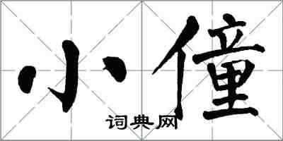 翁闓運小僮楷書怎么寫