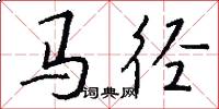 馬徑怎么寫好看