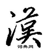 田英章寫的硬筆行書漢