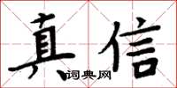 周炳元真信楷書怎么寫