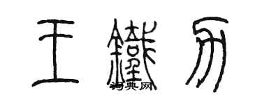 陳墨王鐵力篆書個性簽名怎么寫