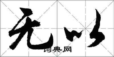 胡問遂無以行書怎么寫