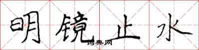 侯登峰明鏡止水楷書怎么寫