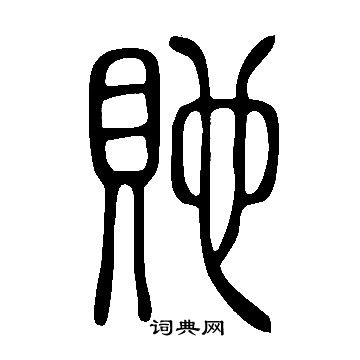 徹草書書法_徹字書法_草書字典