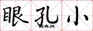 丁謙眼孔小楷書怎么寫