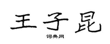 袁強王子昆楷書個性簽名怎么寫
