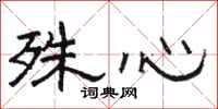 駱恆光殊心隸書怎么寫