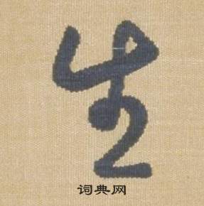 臨王羲之袁生帖中弘曆的寫法