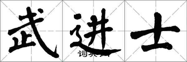 翁闓運武進士楷書怎么寫