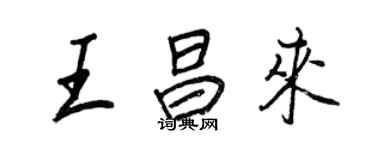 王正良王昌來行書個性簽名怎么寫